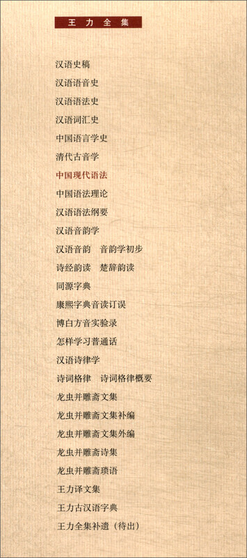 Modern Chinese Grammar (The Complete Works of Wang Li) Zhonghua Book Company