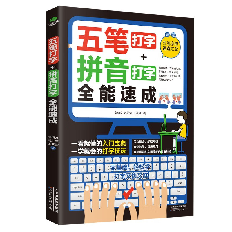 (Free Wubi font library) Computer introductory book Wubi typing + Pinyin typing all-round quick start (including input method root table, zero-based tutorial, quick tool) Wubi root table