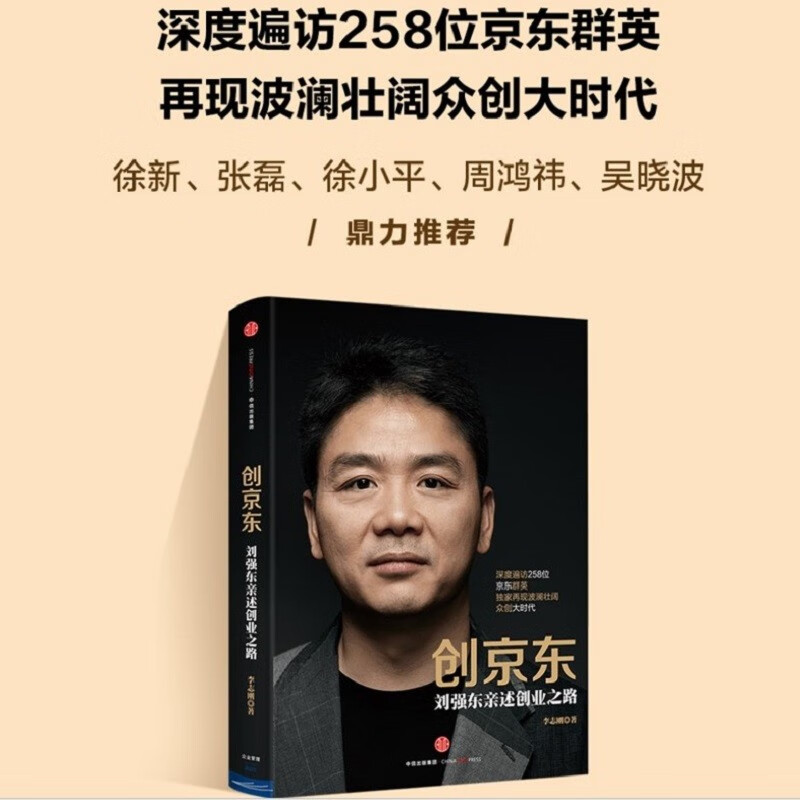 Creating JD.com Liu Qiangdong explains his entrepreneurial journey Li Zhigang CITIC Publishing House