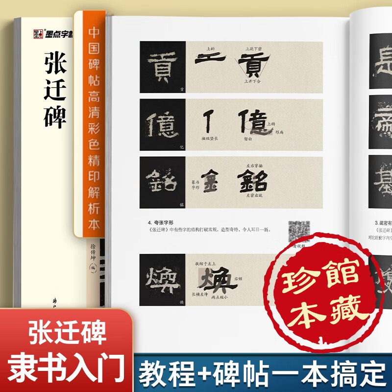 Ink dot calligraphy, brush copybook of Zhang Qian stele (video version), a rare book in the collection of Chinese stele calligraphy, high-definition color fine printing video technique analysis book, brush calligraphy of Zhang Qian stele