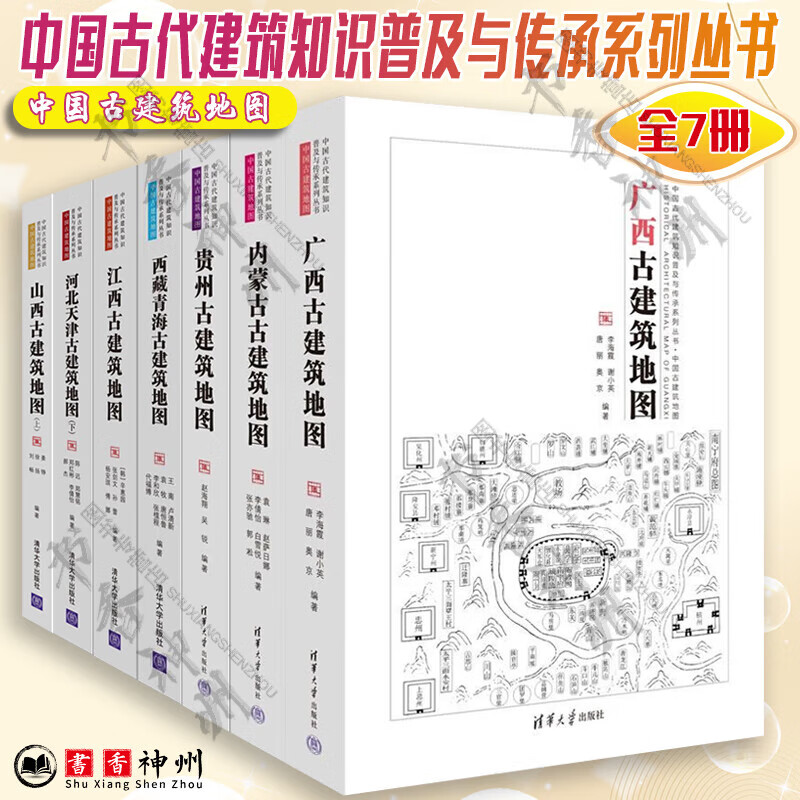 A series of books for the popularization and inheritance of knowledge about ancient Chinese architecture. Set of 19 volumes. Qing style, Tang and Song dynasties, ancient buildings. Dictionary of ancient Chinese architecture. Dictionary of ancient Chinese architecture + 7 volumes of ancient building maps + 3 volumes of Chinese classical gardens + 3 volumes of ancient Chinese capitals + 2 volumes of ancient Chinese architectural decoration + 4 volumes of Beijing ancient buildings. Single set of 7 volumes.