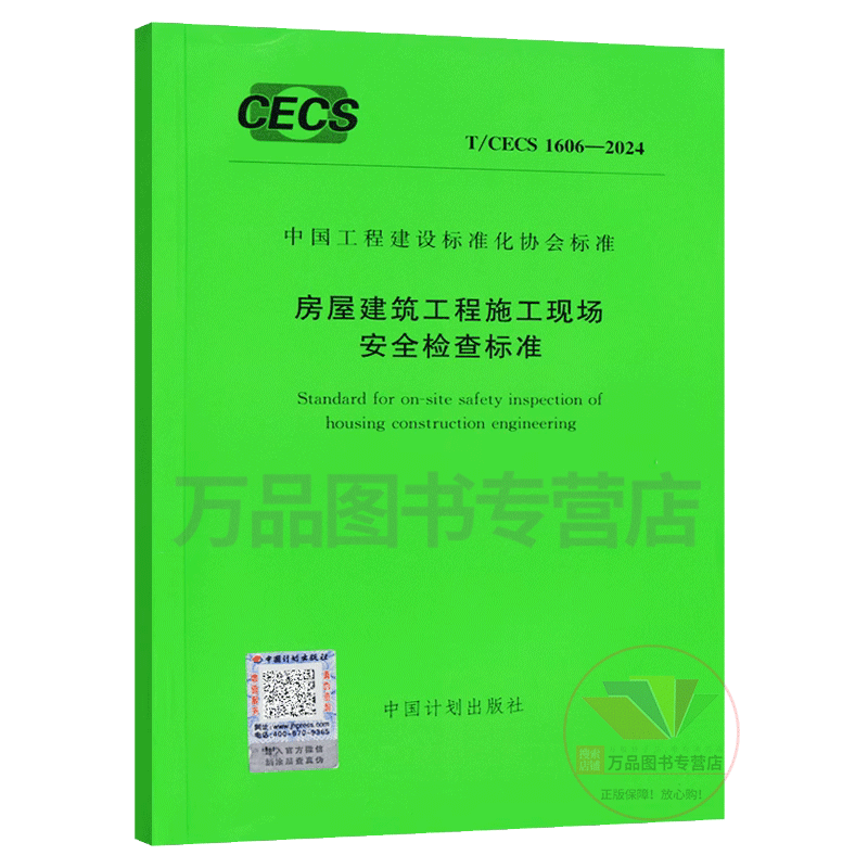 Genuine T/CECS 1606-2024 Construction site safety inspection standards for housing construction projects China Engineering Construction Standardization Association standards China Planning Press