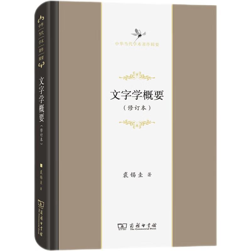 Summary of Philology (Revised Edition)/Compendium of Contemporary Chinese Academic Works