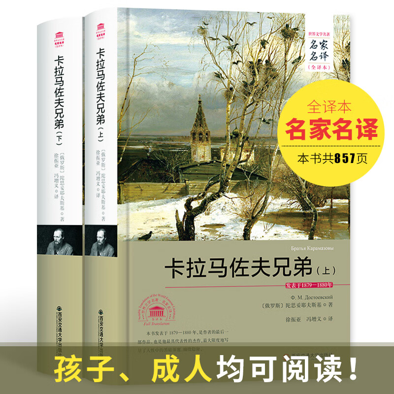 The Brothers Karamazov (Set of Volumes 1 and 2, World Literature Masters, Famous Translations, Full Translation)