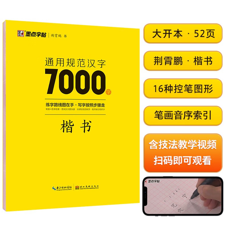 Ink dot copybook Jing Xiaopeng regular script general standard Chinese characters 7000 words (video version) regular script copybook student adult beginner copy tracing practice copybook hard pen calligraphy practice handwriting pen copybook