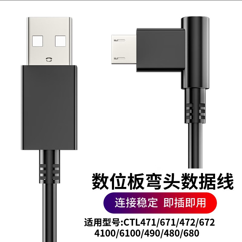 Benojia wacom tablet data cable ctl672 472 690 6100 and Guan Yituo Pro hand-painted tablet charging cable 6100/680/671/490/micro elbow