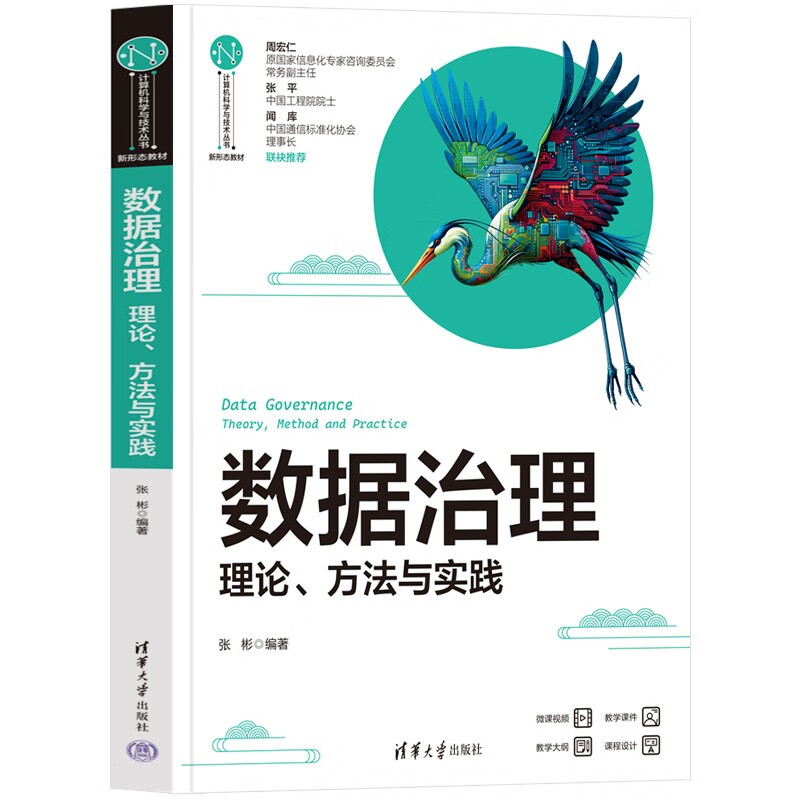 Data Governance (Textbook on New Forms of Theoretical Methods and Practice)/Computer Science and Technology Series