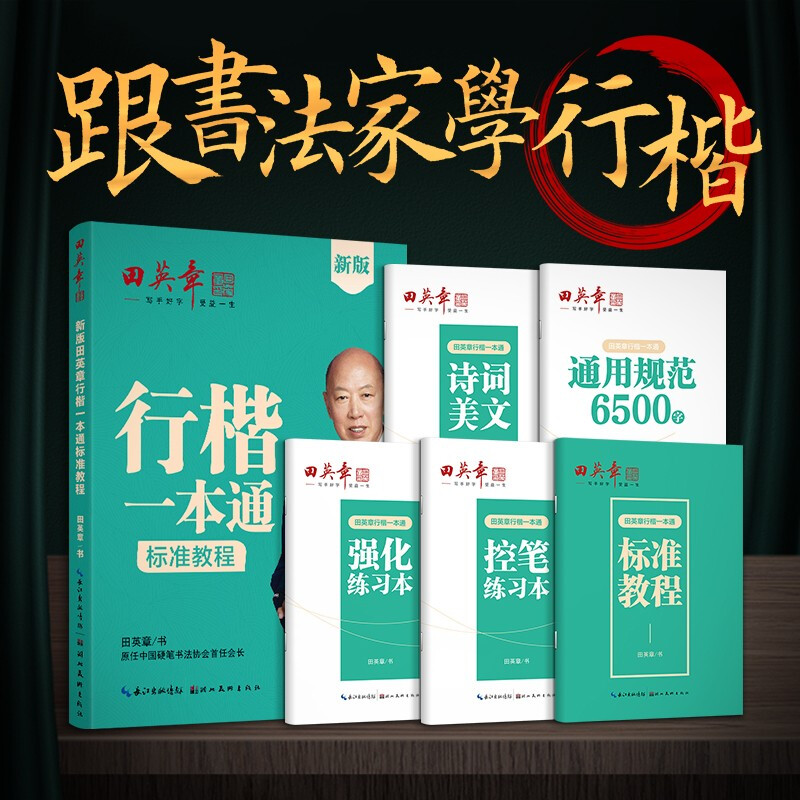 Tian Yingzhang's new version of the regular script 5-book set, regular script control pen training copybook, student adult pen copybook, red practice copybook book starts the school season