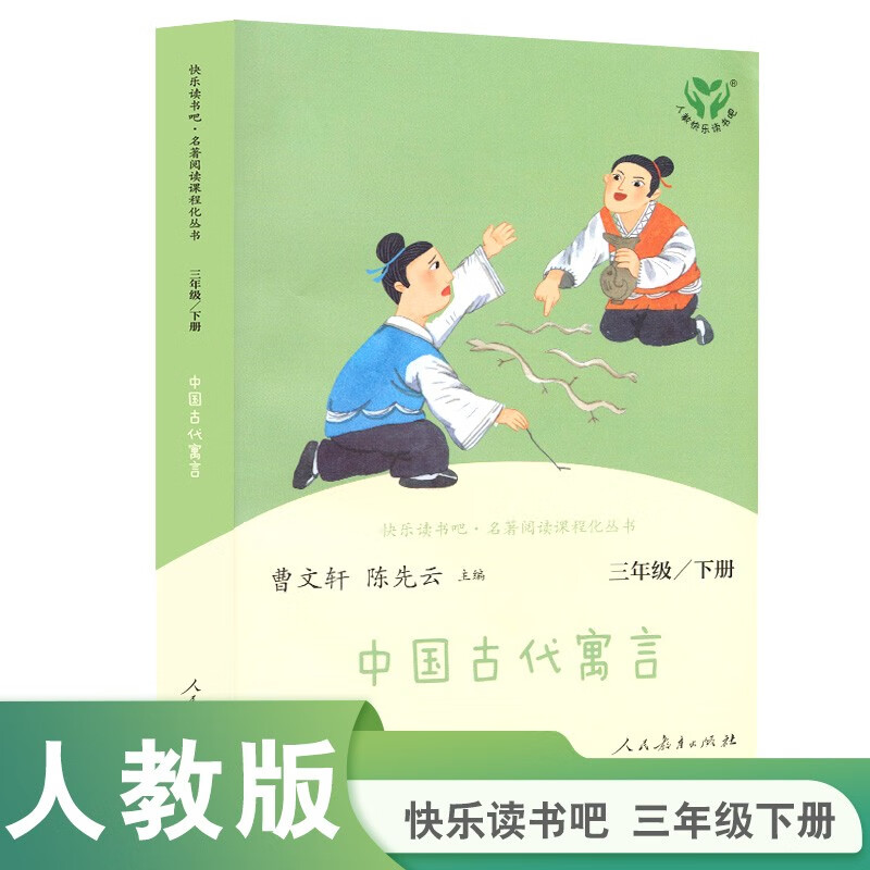 Ancient Chinese Fables PEP Happy Reading Book 3rd Grade Volume 2 Edited by Cao Wenxuan and Chen Xianyun Complementing Chinese Textbooks