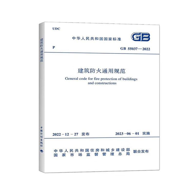 GB 55037-2022 General Code for Building Fire Protection Effective on June 1, 2023, replacing some of the building design fire protection codes GB 50016-2014 (2018 edition) China Planning Press