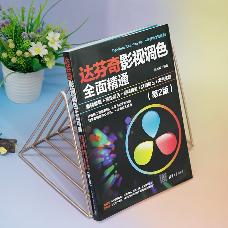 Comprehensive proficiency in Da Vinci film and television color correction, material editing, advanced color correction, video special effects, post-production output, case practice (2nd edition)