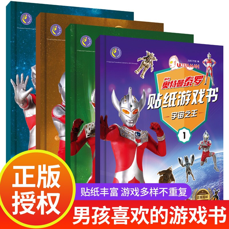 Ultraman Sticker Game Book, 4 volumes in total, boys and children concentration training sticker book, intellectual development, enlightenment kindergarten puzzle book