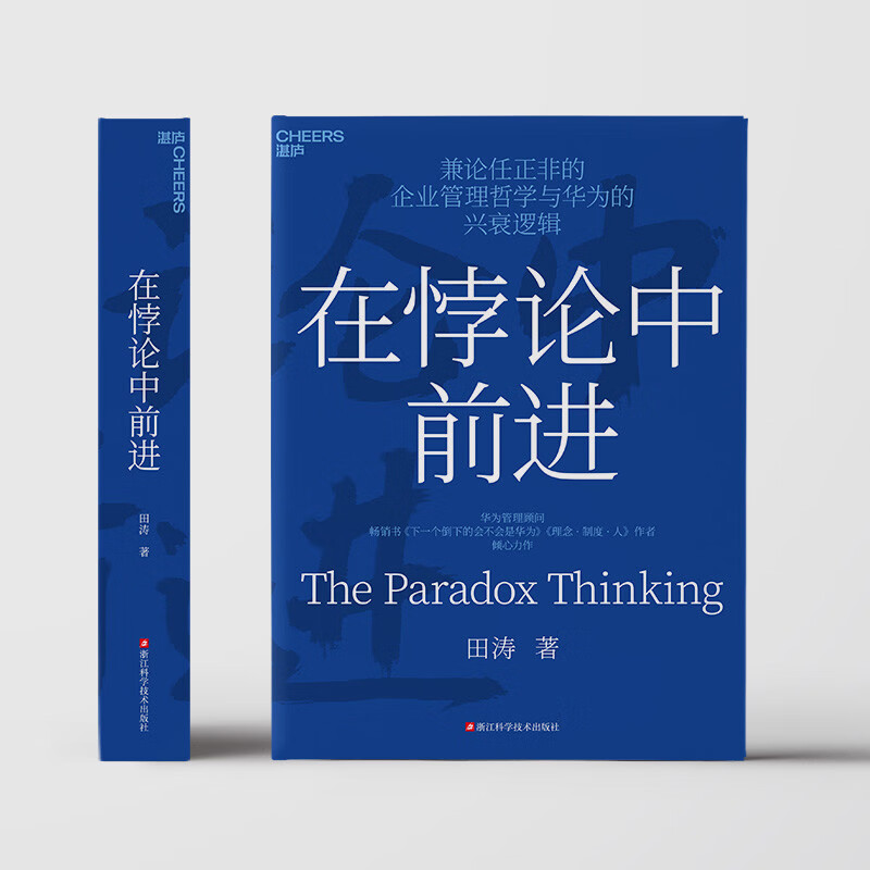 Moving forward in paradox, the masterpiece of Huawei management consultant Tian Tao, new management ideas, books, Zhanlu books