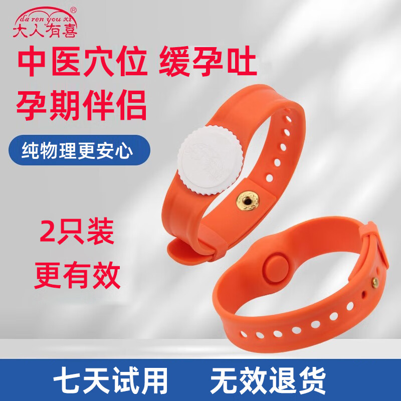Adults Youxi 2 pack morning sickness relief artifact anti-morning sickness bracelet pregnant women anti-vomiting special morning sickness wristband pregnant women supplies early pregnancy