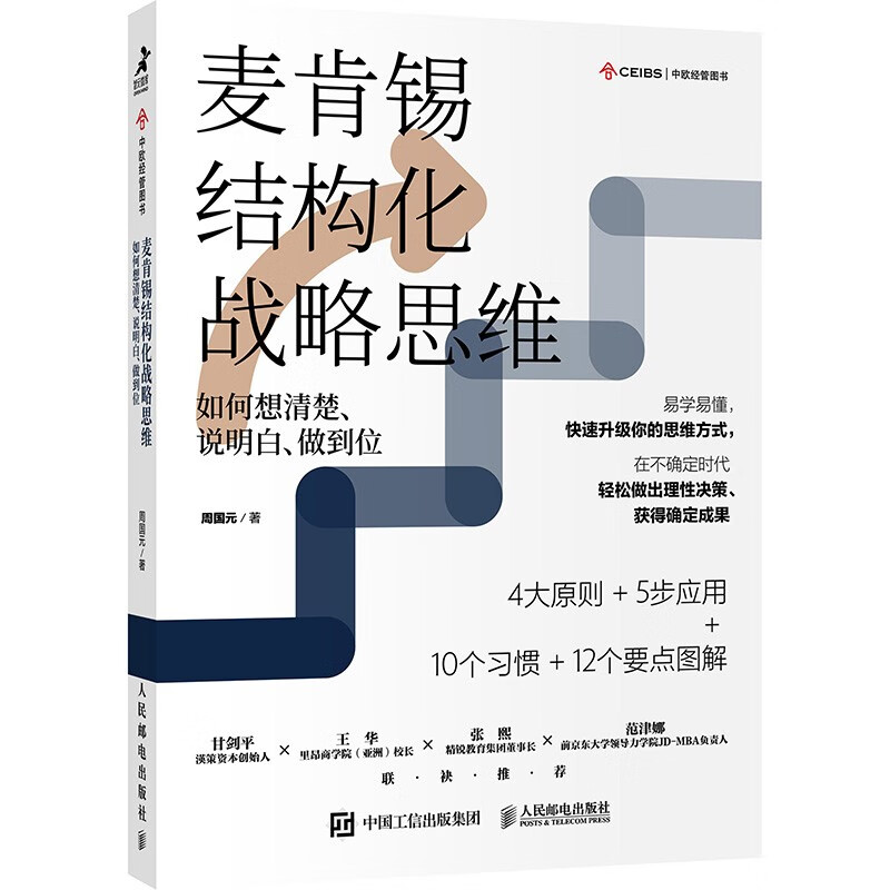 McKinsey Structured Strategic Thinking (New Edition) How to think clearly, explain clearly, and do it right Structural thinking ability Strategic thinking Principles Cognitive nature Life-long growth Pyramid principle Produced by Zhiyuan Weiku