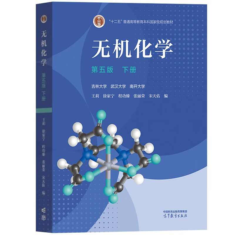 Inorganic Chemistry Fifth Edition Volume 1 + Volume 2 Song Tianyou Textbook compiled by Jilin, Wuhan and Nankai University Chemistry postgraduate entrance examination reference book