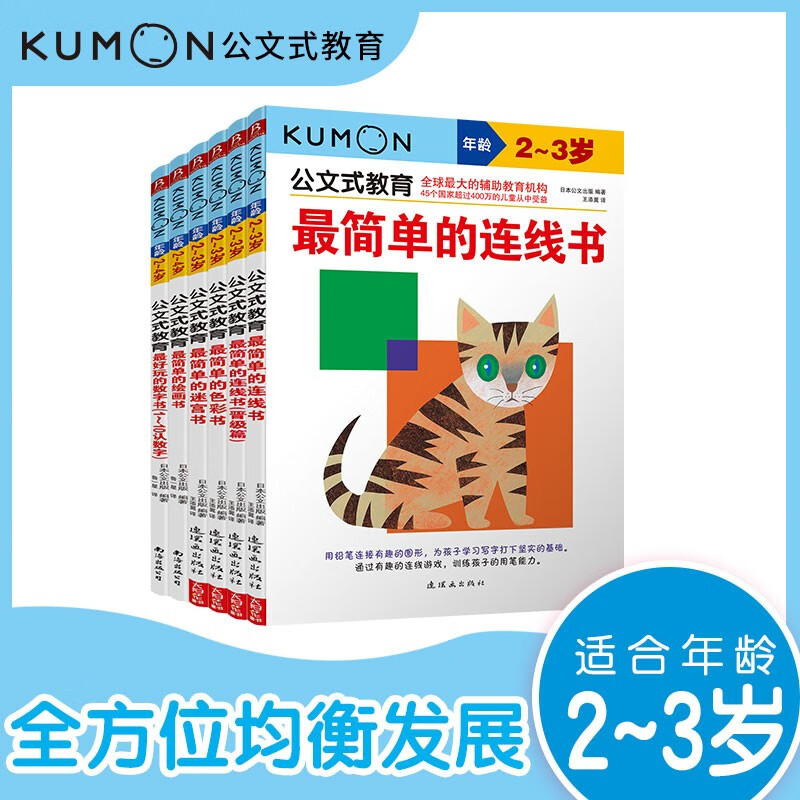 Kumon Education Cognitive Enlightenment Set for Children 2-3 years old (6 volumes in total) Improves Cognitive Ability for Children, Whole Brain Development for Children, Connecting Book for Concentration, Training of Digital Thinking, Logic Book