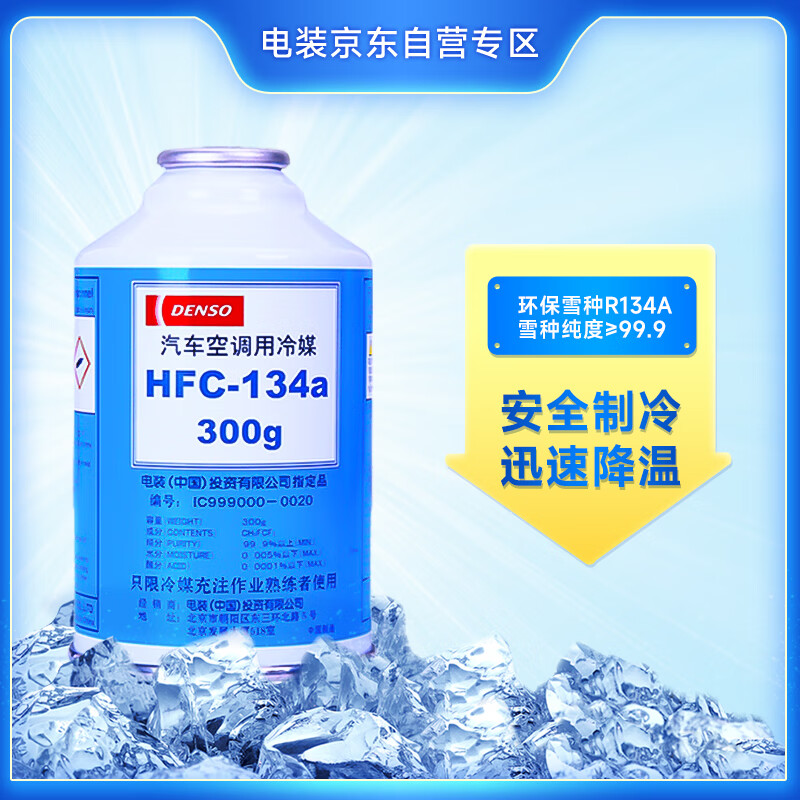 DENSO environmentally friendly refrigerant HFC-134a R134A upgraded air conditioning refrigerant refrigerant original accessories HFC-134a