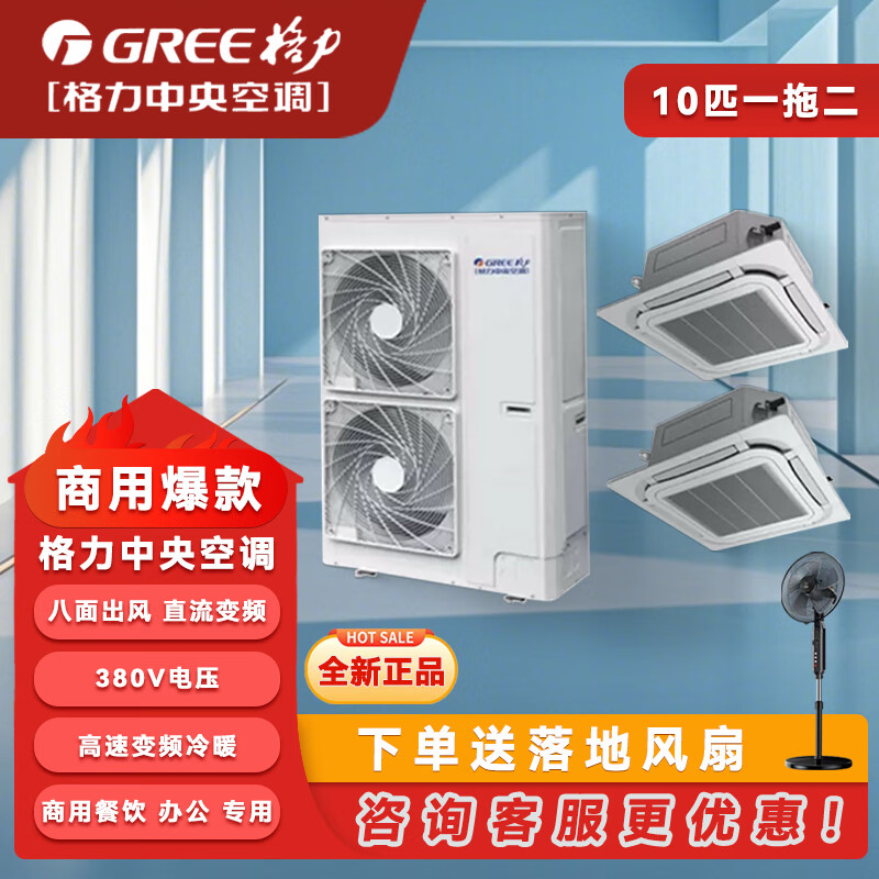Gree air conditioning ceiling unit large 10 HP one-to-two central air conditioner variable frequency cooling and heating embedded large 5 HP duct type multi-split large 3 HP patio machine 10 HP three-level energy efficiency variable frequency cooling and heating one to two (5 HP + 5 HP) with installation