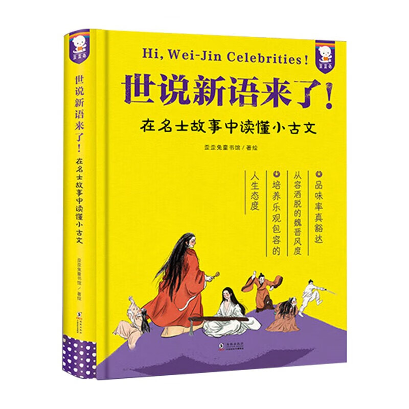 Shishuoxinyu is coming - easy to read ancient Chinese (hardcover) primary school fourth, fifth and sixth grade junior high school extracurricular reading 9-15 years old Waiwai Rabbit original children's book