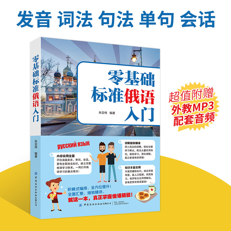 Zero-based standard Russian introductory self-study textbooks for introductory Russian words Russian vocabulary learning foreign language books Zero-based Russian introductory self-study textbooks tutorials Russian vocabulary Russian pronunciation Russian introductory self-study books