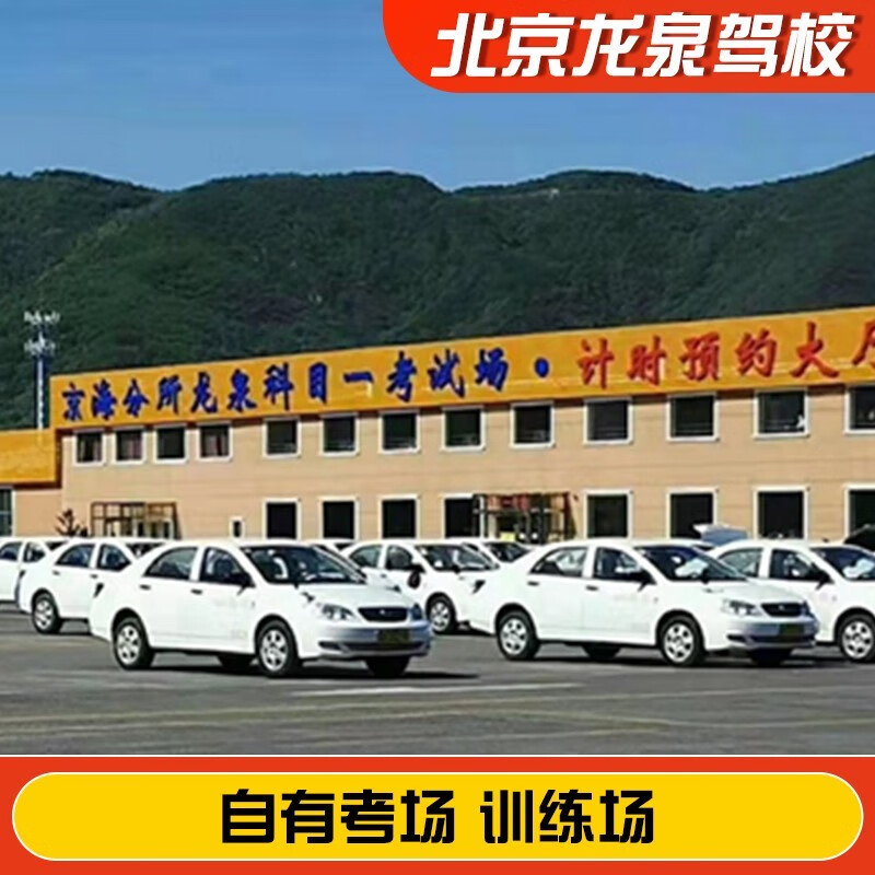 Driving You Beijing Longquan Driving School Official Direct Training C D E Training Free Time Learning to Drive Driving License Test Full-Week Motorcycle D