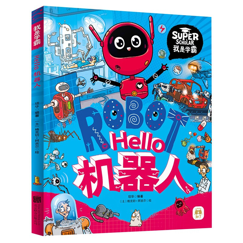 Hello Robot, I am a top student, a fun picture book for children to learn about science and technology