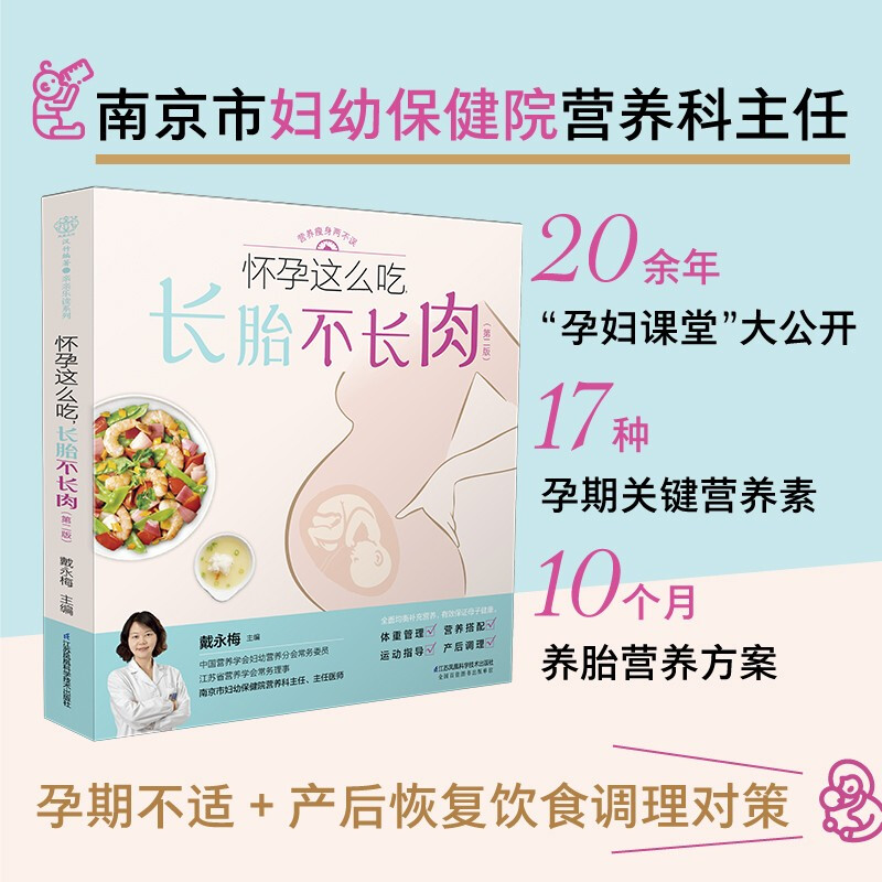 What to eat during pregnancy to keep the fetus from growing fat (Second Edition)