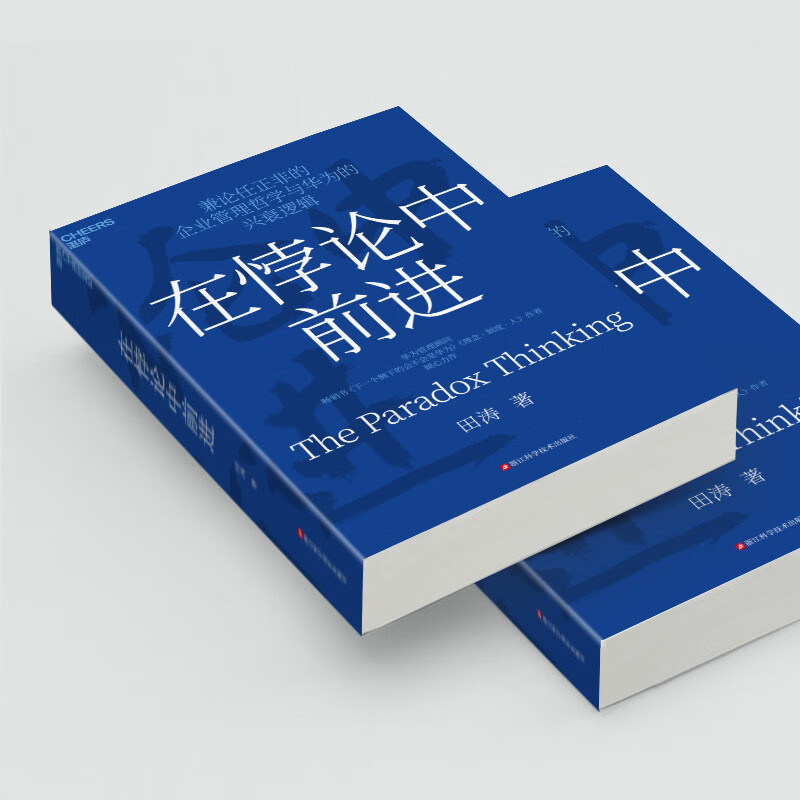 Moving forward in paradox, the masterpiece of Huawei management consultant Tian Tao, new management ideas, books, Zhanlu books
