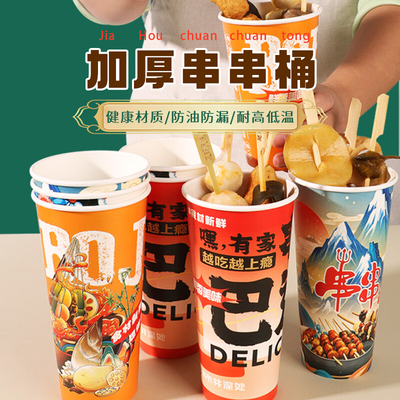 Shengshi Xiangrong cold pot skewers bucket paper cup commercial thickened disposable packaging bucket stall Oden cooking Bobo chicken barbecue squid 22A skewers bucket popular style random mixed 50 pieces