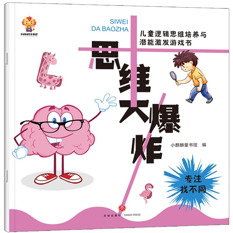 Thinking Big Bang (3-6 years old) children's logical thinking training and potential stimulation game book