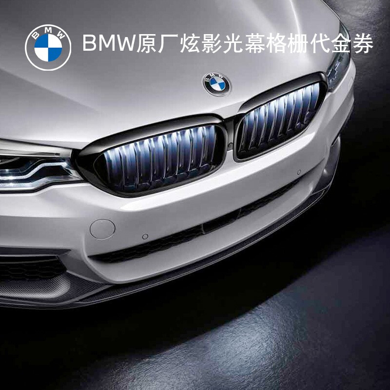 BMW official original dazzling light screen grille car front grille modified ambient light 3 series 5 series luminous grille voucher suitable for 3 series (grille body + electronic components)