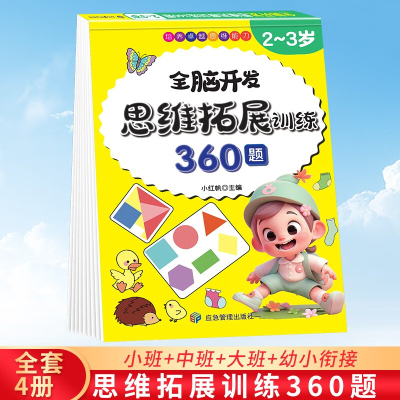 5-6 years old thinking expansion training 360 questions children's whole brain development concentration logic imagination puzzle game practice questions on the Book Festival Reading Festival