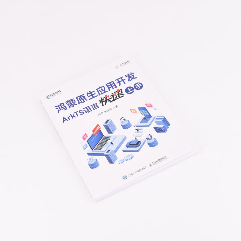 Hongmeng native application development: Get started quickly with ArkTS language (produced by Asynchronous Books)