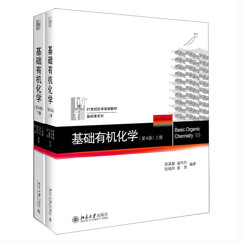 Basic Organic Chemistry 4th edition, set of 2 textbooks, two volumes, Chemistry Postgraduate Entrance Examination Textbook, Xing Qiyi Xing Big Book, Chemistry Competition Reference Book, Chemistry Standby Book
