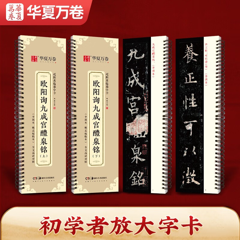 Huaxia Wanjuan brush copybook, close copying large character card, Ouyang Xun Jiucheng Palace Liquan Ming upper and lower volume copybook, adult beginners regular script, soft pen copybook