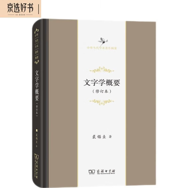 Summary of Philology (Revised Edition)/Compendium of Contemporary Chinese Academic Works