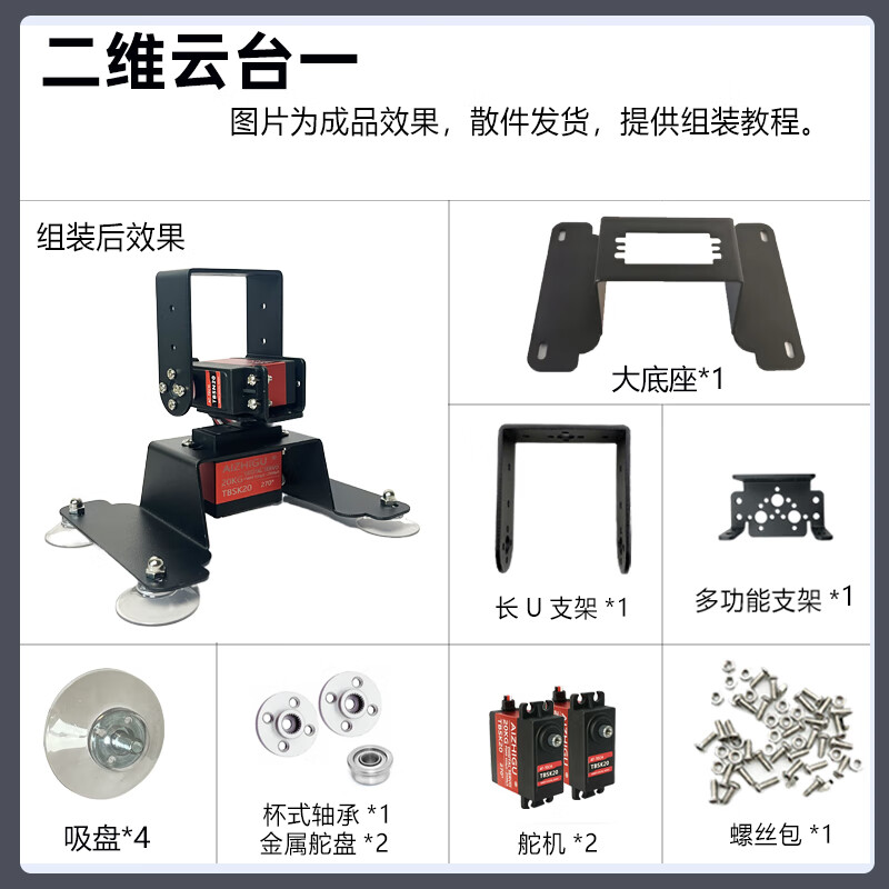 Zhu Xiaobao two-dimensional electric gimbal, two-degree-of-freedom gimbal, two-degree-of-freedom servo gimbal, TI cup electronic design competition customized model, gimbal one, 30kg PWM servo