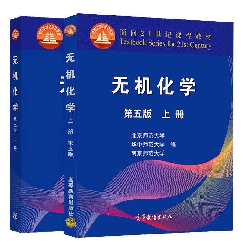 Inorganic Chemistry, 5th Edition, Volume 1 and 2, compiled by Beijing Normal University, Central China Normal University, and Nanjing Normal University, a reference book for university chemistry competition postgraduate entrance exams.