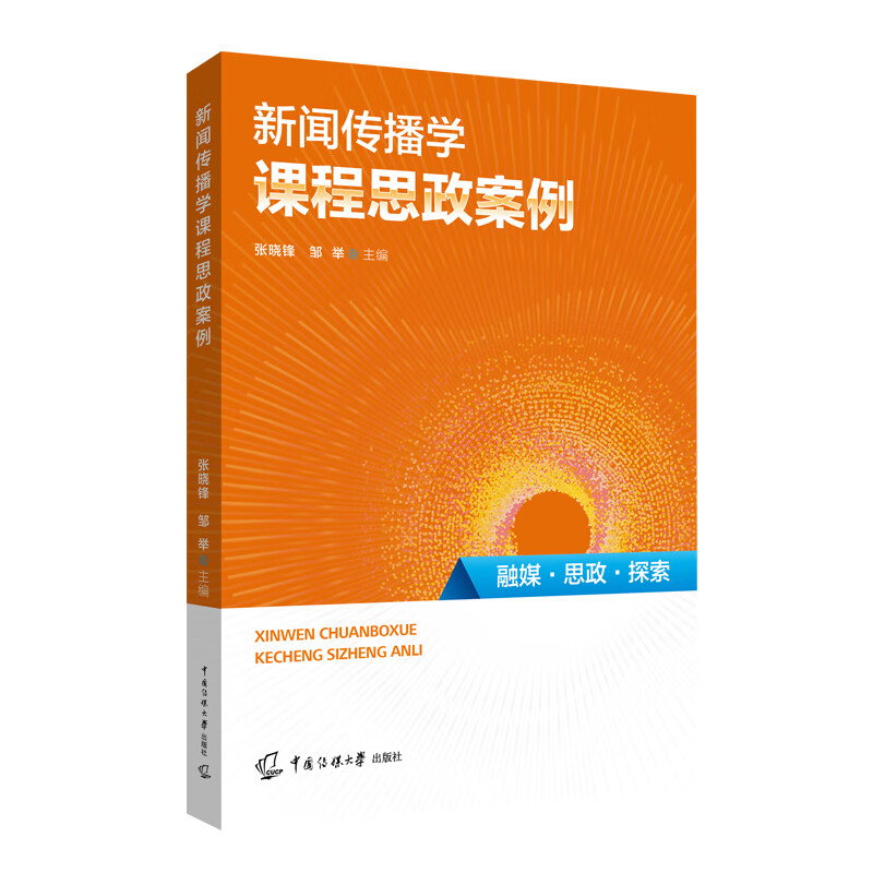 Journalism and Communication Course Ideological and Political Cases