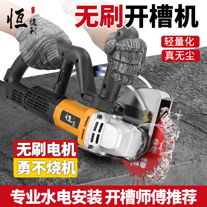 Hengjieli high-power brushless grooving machine dust-free wire trough machine concrete stone cement board wall plumber and electrician special cutting 190 brushless grooving machine (3000 watts)
