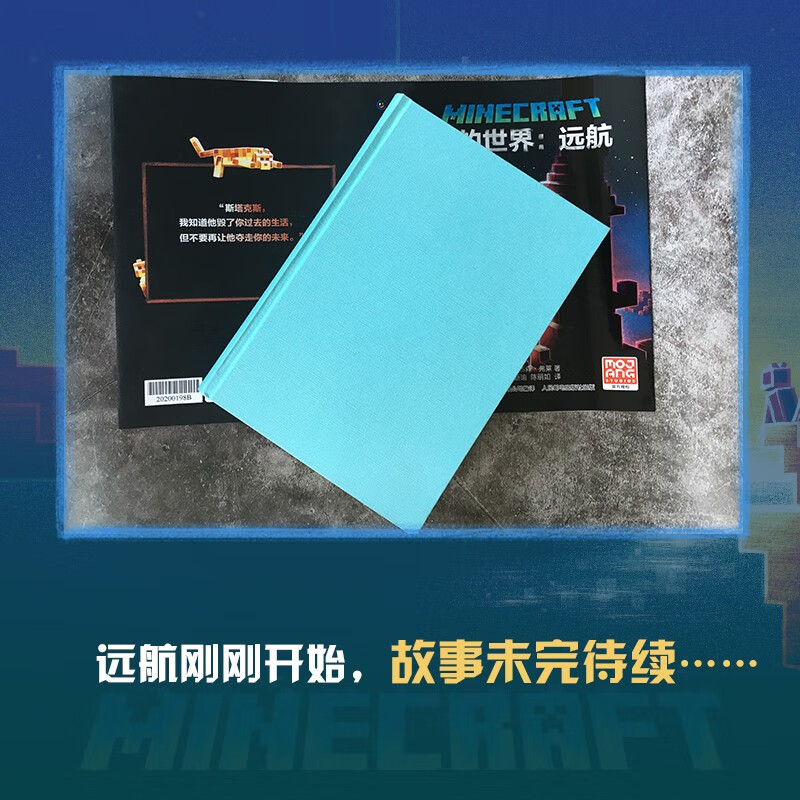 Minecraft Voyage has a positive theme, including raiding, mining, exploration, sailing and friendship. It is produced by Tongqu, children's storybook and genuine reading material.