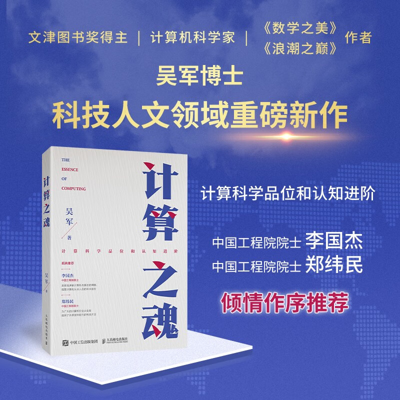 The Soul of Computing (a new work by Dr. Wu Jun, the best-selling author of 