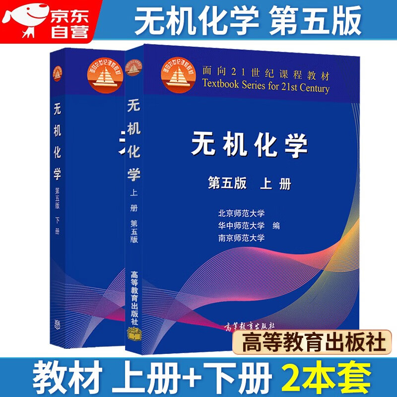Inorganic Chemistry, 5th Edition, Volume 1 and 2, compiled by Beijing Normal University, Central China Normal University, and Nanjing Normal University, a reference book for university chemistry competition postgraduate entrance exams.