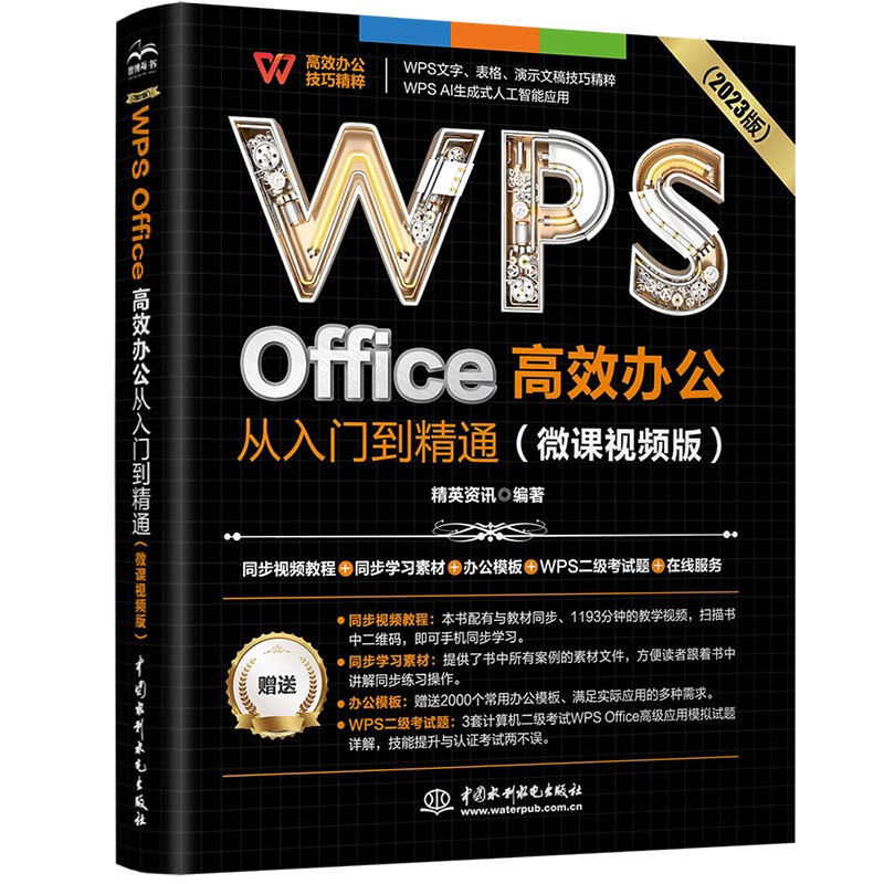 WPS Office efficient office from entry to proficiency (micro course video version) wps tutorial book 2023 edition AI generation office software self-study textbook excel word ppt from entry to proficiency excel efficient office applications and techniques