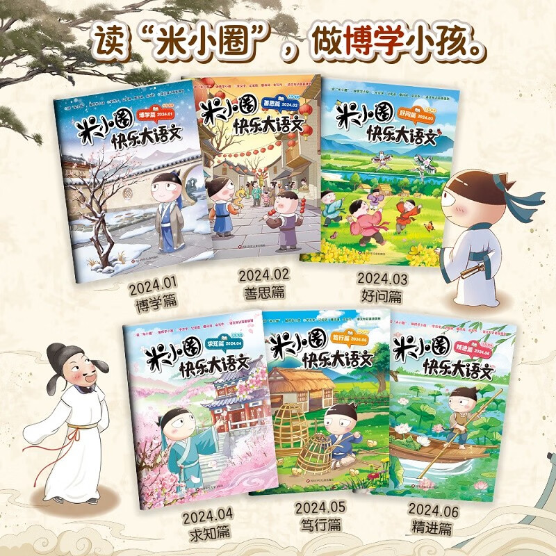 Mi Xiaoquan Happy Chinese Language Issues 1-6 (6 volumes in total) comic version of children's literature extracurricular reading book Uncle Beimao's works collection Chinese character enlightenment and expansion exercises, a large collection of easy-to-error questions and idioms, sentence-making exercises, interesting explanations and clever interpretations of ancient poems, fun and easy-to-learn composition materials, stories, idioms, celebrity stories, historical stories