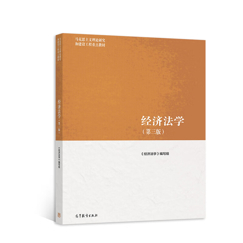 Dangdang genuine Marxist theoretical research and construction engineering key textbooks MA engineering textbooks Economic Law (Third Edition)