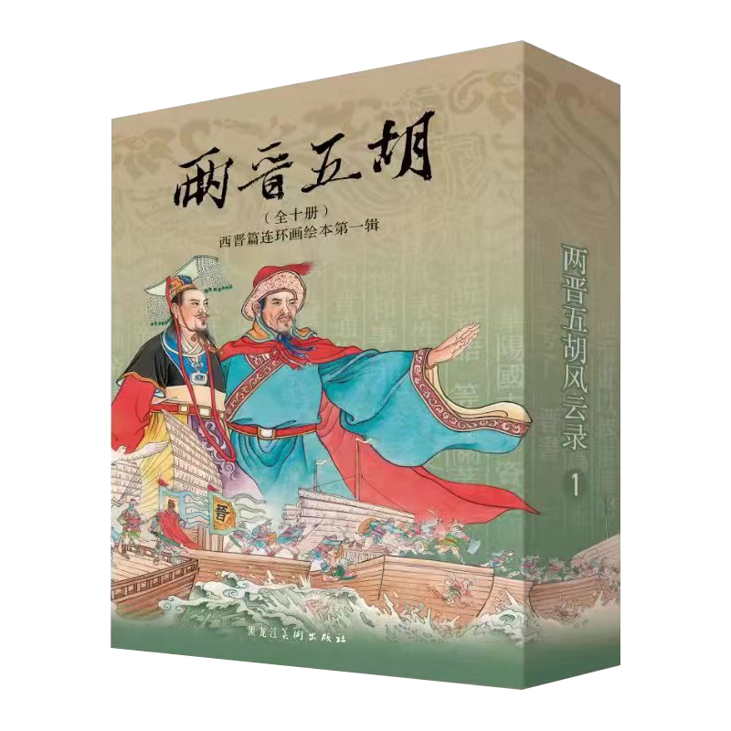 In stock, Two Jin and Five Hu Fengyun Records, Western Jin Dynasty comic book picture book first series + second series, a total of 20 volumes, 50-open paperback box, painted by Wang Yu and others