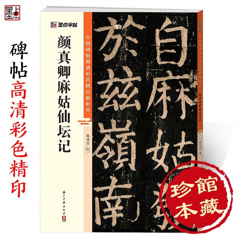 Ink dot copybook, Chinese stele calligraphy high-definition color fine print analysis book, brush calligraphy copybook, Yan Zhenqing Magu Xian Tan Ji beginners adult brush stele calligraphy regular script introductory tutorial