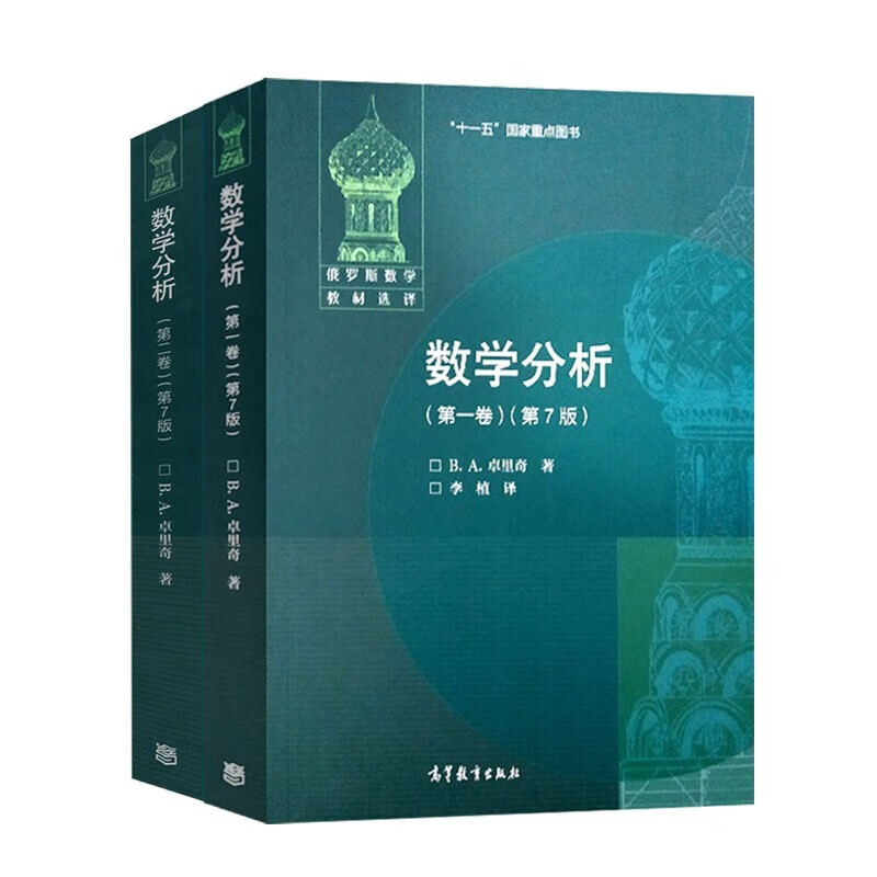 Mathematical Analysis Volume 1 + Volume 2, 7th Edition BA Zorich Eleventh Five-Year Plan Textbook Mathematical Analysis Postgraduate Entrance Examination Russian Mathematics Textbook (set of 2 volumes in total)